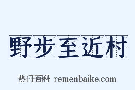 野步至近村是什么意思的图片